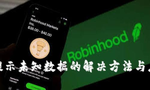 TP钱包提示未知数据的解决方法与应对策略