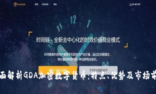 全面解析GDA加密数字货币：特点、优势及市场前景
