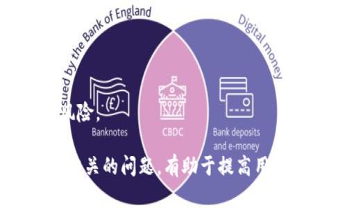 tTP钱包上的薄饼是什么？了解和使用技巧/t
TP钱包, 薄饼, 数字货币/guanjianci

随着数字货币的兴起，越来越多的人开始关注和使用各种数字货币钱包。其中，TP钱包作为一款功能强大的数字货币钱包，吸引了大量用户的关注。在TP钱包中，有一种独特的功能被称为“薄饼”。那么，TP钱包上的薄饼究竟是什么呢？它的作用和使用技巧又是什么？本文将对此进行详细介绍。

什么是TP钱包中的薄饼？
TP钱包中的薄饼，实际上是一种令牌（Token），用于提升用户在平台上的使用体验和互动性。它不仅可以用于交易，还可以参与各种活动，例如投票、质押等。薄饼令牌的设计旨在鼓励用户积极参与到TP钱包的生态系统中，从而实现共同发展。

薄饼令牌在TP钱包中的主要作用包括：促进社区互动、提高用户粘性、作为交易手续费的支付方式等。这种设计理念，与传统金融体系中的忠诚度积分或会员卡类似，其目的在于增强用户的参与感和归属感。

TP钱包薄饼的主要功能
TP钱包薄饼的主要功能包括但不限于以下几点：
1. 交易手续费支付：用户在TP钱包中完成交易时，可以选择使用薄饼来支付部分或全部的交易手续费。这不仅降低了用户的交易成本，还提高了薄饼的使用频率。
2. 社区参与：持有薄饼的用户可以参与TP钱包的各种社区活动，例如投票、活动投放等。通过参与这些活动，用户可以获得额外的奖励或权益，增强其对平台的忠诚度。
3. 投资和理财：用户可以通过持有薄饼进行投资，在TP钱包的生态中积累财富。随着薄饼价值的提升，用户的资产也会随之增长。

如何获取TP钱包中的薄饼？
获取TP钱包中的薄饼，用户主要有以下几种方式：
1. 交易获赠：在TP钱包进行交易时，平台会不定期举行活动，用户在交易后可以获得一定数量的薄饼作为奖励。这种方式鼓励用户积极进行交易。
2. 参与活动：TP钱包经常举行各种社区活动，用户只需参与活动便可获得薄饼。例如，用户可以参与平台的线上问答、投票等活动，通过完成活动获取薄饼。
3. 质押获得：用户可以将所持有的其他数字货币进行质押，从而获得薄饼作为回报。这种方式不仅可以提高用户的参与感，也可以增加其数字资产的收益。

TP钱包薄饼的使用技巧
在TP钱包中使用薄饼时，有一些实用的技巧，可以帮助用户更好地利用这些令牌：
1. 关注活动：定期关注TP钱包的官方社交媒体和网站，获取最新的活动信息。很多时候，参与活动是获取薄饼的最佳途径。
2. 选择合适的时机交易：用户在交易时，可以选择在手续费较低的时段进行，以便用薄饼支付更多的交易费用，降低整体的交易成本。
3. 理财投资：持有的薄饼如果数量较多，可以考虑通过投资或质押的方式来获取更多的收益。了解市场动态和薄饼的价值走势，有助于用户做出更明智的决策。

TP钱包薄饼的价值如何评估？
评估TP钱包薄饼的价值，用户可以考虑以下几个因素：
1. 市场供需：薄饼的市场价值受供需关系的影响。当持有薄饼的用户不断增加，而市场上流通的薄饼数量有限时，其价值可能上涨；反之则可能下跌。
2. 使用场景：薄饼在TP钱包中的应用场景越多，其价值越可能被认可。例如，通过薄饼支付手续费和参与社区活动，都会增加其实际使用价值。
3. 项目发展前景：TP钱包的整体发展和未来规划也直接影响薄饼的价值。若TP钱包在技术创新、用户增长等方面表现优异，则薄饼的价格有可能随之上涨。

薄饼与其他数字货币的关系
薄饼作为TP钱包中的一种特殊令牌，与其他数字货币有着不同的关系：
1. 补充关系：薄饼并不能直接替代其他主流数字货币，而是作为一种补充工具，进一步增强数字货币的使用体验。用户在进行交易时，通常会选择主流数字货币，而在一些场景中使用薄饼来降低交易成本。
2. 共生关系：薄饼的存在为TP钱包的生态系统增加了灵活性和多样性，使得用户在平台中的互动更加丰富。从而形成了一种共生的生态网络，推动所有数字货币的共同发展。
3. 交易关系：在交易过程中，薄饼的流通也与其他数字货币的交易密切相关。薄饼的价格波动可能会影响用户对其他数字货币的交易决策，尤其是在手续费支付时。

用户常见的问题与解答
在使用TP钱包及其薄饼功能时，用户常常会遇到一些问题。以下是五个相关问题及其详细解答：

1. 如何安全地存储TP钱包中的薄饼？
存储薄饼的安全性至关重要，以下是一些建议：
1. 使用冷钱包：为了保障薄饼的安全，建议用户将其存储在冷钱包中。冷钱包不与互联网连接，使得被黑客攻击的风险大大降低。
2. 定期备份：定期备份TP钱包的私钥和助记词，确保在意外情况下能够找回自己的薄饼。同时，将备份保存在安全的地方，避免因遗失而造成损失。
3. 启用双重验证：在TP钱包的设置中启用双重验证（2FA），在进行重要操作时，提高账户的安全性，防止非授权访问。

2. TP钱包中的薄饼是否能交易？
是的，TP钱包中的薄饼可以进行交易。不过，用户在交易时，应该注意以下几点：
1. 平台限制：有些交易平台可能不支持薄饼的交易，因此在选择交易所时需确认其支持的币种。
2. 费用问题：在进行交易时，用户需要考虑手续费问题，通过薄饼支付手续费可以降低成本，但需计算清楚最终收益。
3. 交易时机：关注薄饼的市场趋势以及相关新闻，以选择最佳交易时机，从而实现收益最大化。

3. 如何分析薄饼的市场走势？
分析薄饼的市场走势可以参考以下方法：
1. 价格图表：通过查看薄饼的历史价格图表，分析价格的波动规律，帮助用户预测未来趋势。
2. 市场动态：关注市场新闻和分析报告，获取有关TP钱包及薄饼的最新信息，帮助做出决策。
3. 行业对比：与其他类似的令牌进行对比，评估薄饼在行业中的竞争力，以及其未来发展的潜力。

4. 如果我失去了TP钱包的访问权限，该怎么办？
如果不幸丢失了TP钱包的访问权限，用户可以通过以下方法寻求解决：
1. 找回助记词：如果还记得助记词，可以通过助记词恢复TP钱包的访问权限。务必妥善保管助记词，不可泄露。
2. 寻求支持：联系TP钱包的客服支持，提供相关信息，看看是否有其他的找回方法。
3. 了解风险：针对丢失访问权限的情况，用户也应理性看待，了解数字资产存在的风险，提前做好备份工作。

5. TP钱包的薄饼有实物对应吗？
TP钱包的薄饼是数字货币的一种，没有实物对应。用户在使用薄饼时，应理解其作为数字资产的本质，通过网络进行交易和投资。
虽然薄饼是数字化的，但其仍具备价值，可以在TP钱包及其他平台中进行使用和交易。用户在投资之前，应该了解数字货币的市场状况及相关风险。

综上所述，TP钱包中的薄饼是一种功能多样的数字资产，用户通过了解其功能与使用技巧，可以更好地参与到数字货币的世界。同时，了解与其相关的问题，有助于提高用户的使用体验和交易安全性。随着日益增长的数字货币市场，掌握这些知识将是非常重要的。希望本文能帮助到您更好地理解TP钱包中的薄饼！