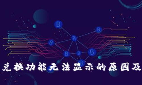 TP钱包币兑换功能无法显示的原因及解决方案