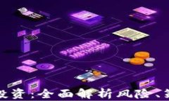 加密货币理财投资：全面解析风险、策略与成功