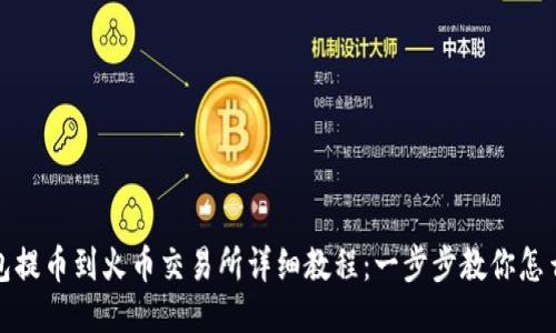 TP钱包提币到火币交易所详细教程：一步步教你怎么操作