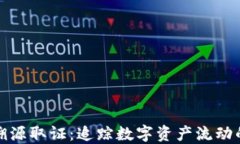 加密货币溯源取证：追踪数字资产流动的完整指