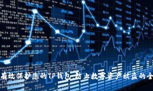 : 如何有效保护您的TP钱包：防止数字资产被盗的全面指南