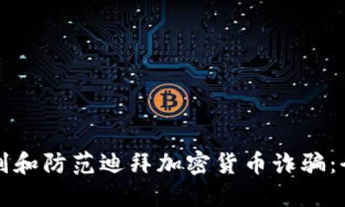 如何识别和防范迪拜加密货币诈骗：全面指南