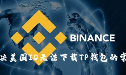 如何解决美国ID无法下载TP钱包的常见问题
