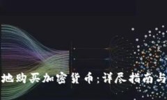 如何安全地购买加密货币：详尽指南与最佳实践