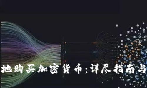 如何安全地购买加密货币：详尽指南与最佳实践