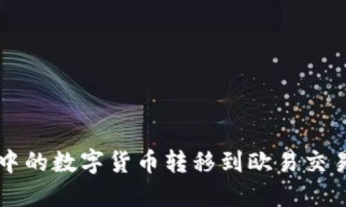 如何将TP钱包中的数字货币转移到欧易交易所的详细指南