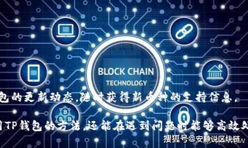 baiotiTP数字货币钱包：安全便捷的在线下载指南/baioti  
TP数字货币钱包, 在线下载, 数字货币安全/guanjianci  

在当今这个数字货币迅速发展的时代，拥有一款安全、便捷的数字货币钱包显得尤为重要。TP数字货币钱包，作为市场上备受推崇的一款产品，因其安全性和用户友好的界面而受到许多用户的青睐。本文将详细介绍TP数字货币钱包的特点、下载方法及使用技巧，并回答用户在使用过程中可能遇到的五个相关问题，为大家提供全面而深入的指南。

一、TP数字货币钱包的基本介绍
TP数字货币钱包是一款专为数字货币交易和存储设计的工具。它支持多种主流数字货币，如比特币（BTC）、以太坊（ETH）、瑞波币（XRP）等，旨在为用户提供一个集中、安全的数字资产管理平台。TP钱包的设计兼顾了安全性与用户体验，使其成为新手用户和资深交易者的共同选择。

TP钱包的核心特点包括：
ul
    listrong多种币种支持：/strong用户可轻松管理多种数字货币，方便进行多样化投资。/li
    listrong安全性高：/strong采用行业领先的加密技术，保证用户资产的安全性。/li
    listrong用户界面友好：/strong简洁直观的操作界面，用户可以快速上手，无需复杂的学习过程。/li
    listrong备份与恢复功能：/strong用户可以通过恢复种子短语轻松备份和恢复资金。/li
    listrong高效的交易体验：/strong快速的交易确认和低手续费，让用户享受流畅的交易体验。/li
/ul

二、如何在线下载TP数字货币钱包
下载TP数字货币钱包是一个简单而直观的过程。以下是逐步操作指南：

h41. 访问官方网站/h4
首先，用户需访问TP钱包的官方网站，在官网上可以确保下载到的版本是最新和安全的。用户应当避免通过第三方平台下载，以减少潜在的安全风险。

h42. 选择下载版本/h4
进入官网后，用户将看到针对不同操作系统的下载选项，包括Windows、Mac、Android和iOS版本。选择与自己设备对应的版本，并点击下载链接开始下载。

h43. 安装钱包/h4
下载完成后，用户需双击安装包，按照安装向导的指示完成安装过程。对于手机用户，只需在应用商店中搜索“TP数字货币钱包”，找到应用后点击安装即可。

h44. 创建或导入钱包/h4
安装完成后，用户首次打开应用时，会被要求创建新钱包或导入现有钱包。如果是新用户，选择创建新钱包，并遵循提示设置强密码和备份种子短语。如果用户已有钱包，可以选择导入选项，输入种子短语以恢复资金。

h45. 开始使用/h4
钱包安装和设置完成后，用户可以开始使用TP数字货币钱包进行交易、存储和管理数字资产。在用户界面中，图表、市场信息和交易选项清晰可见，使得用户操作得心应手。

三、TP数字货币钱包的使用技巧
虽然TP数字货币钱包的使用界面友好，但掌握一些使用技巧能够帮助用户更加高效地管理自己的数字资产。

h41. 定期备份钱包/h4
为了防止数据丢失，用户应定期对钱包进行备份。可以将种子短语安全地存放在不同的地方，例如纸质记录、硬盘或云端存储。但要确保这些备份的安全，避免泄露给他人。

h42. 使用强密码/h4
在设置钱包密码时，用户应使用复杂且独特的密码，避免使用简单的字母组合。数字、字母、特殊字符的结合能够有效提高密码安全性。

h43. 关注安全动态/h4
用户应关注TP钱包的官方动态和更新，及时获取软件的安全补丁和新功能。此外，在进行交易时，需确认交易地址和金额，避免因失误导致资产损失。

h44. 熟悉各项功能/h4
TP钱包提供了多种实用功能，如交易记录查询、市场走势分析等。用户应花时间熟悉这些功能，帮助自己作出明智的投资决策。

h45. 加入用户社区/h4
参与TP钱包的官方社区或论坛，与其他用户交流经验，可以了解到更多使用技巧和最新动态，同时也能获取有关市场的信息和建议。

四、用户常见问题解答

h4问题1：光有钱包还需要参与——TP数字货币的机制是什么？/h4
TP数字货币钱包安全、便利的背后，有着深厚的技术基础和市场机遇。数字货币本质上是一种去中心化的货币体系，使用区块链技术进行交易记录的管理。

在传统金融中，金融机构和银行充当了中介，确保交易的合法性和安全性。然而，在数字货币市场中，通过区块链技术，所有的交易信息都在分布式账本中进行记录，确保透明度和不可篡改性。

用户在TP钱包中的数字货币，可以直接进行存储、转账或交易，无需经过银行等中介。这使得用户在进行国际汇款时，能够享受到更低的手续费和更快的处理速度。

h4问题2：如何增加TP钱包里的数字资产？/h4
增加TP钱包里的数字资产，通常有几种常见的方法：

ul
    listrong购买数字货币：/strong用户可以通过各种交易所购入自己所需的数字货币。购买后，用户可以将这些资产转移至TP钱包进行安全存储。/li
    listrong挖矿：/strong某些数字货币允许用户通过挖矿来获得。这一过程需要专业设备及技术，用户可以根据自己的条件考虑是否进行。/li
    listrong参与空投：/strong一些项目会通过空投的方式发放免费的数字货币给早期用户或参与者。关注这些项目动态，是增加资产的一种方式。/li
    listrong交易所套利：/strong如果用户具备一定的市场分析能力，可以通过买低卖高的策略在数字货币交易所进行套利，以增加钱包资产。/li
/ul

h4问题3：如果我的TP钱包被盗了该怎么办？/h4
一旦发现TP钱包的资金被盗，用户需要立刻采取以下措施：

ul
    listrong确认是否被盗：/strong首先，用户要确认是否真的被盗，检查交易记录，确保不是自己误操作的结果。/li
    listrong立即冻结交易：/strong如果还未出现资金损失，用户可以尝试通过钱包的设置冻结或临时停用密码保护。这样能有效减少损失。/li
    listrong联系服务支持：/strong及时联系TP钱包的客服，可借助其技术支持帮助找回资产或协助用户做进一步的安全处理。/li
    listrong重新设置钱包：/strong如确认被盗，建议用户使用新的种子创建新钱包，并且更新强密码，避免再次发生类似问题。/li
    listrong加强安全措施：/strong在日后的使用中，用户应增强安全意识，加强自身的信息保护，并定期更新安全信息。/li
/ul

h4问题4：TP钱包为何需要权限请求？/h4
用户在使用TP数字货币钱包的过程中，会遇到需要进行权限请求的情况，主要原因包括：

ul
    listrong确保安全性：/strong钱包在充足的安全权限下才能保证加密信息的保护，避免外部攻击和资金被盗风险。/li
    listrong便捷交易：/strong进行交易或资产管理时，某些操作需要向设备请求特定权限，才能实现有效的交易确认和信息传递。/li
    listrong数据备份与恢复功能：/strong请求访问存储权限可帮助用户安全备份和恢复钱包信息，确保数字资产不受损失。/li
/ul

h4问题5：TP钱包是否支持所有数字货币？/h4
TP钱包支持多种主流数字货币，但并不支持所有的数字资产。用户在选择数字货币时，应基于TP钱包的支持列表进行相应的选择。此外，可以关注TP钱包的更新动态，随时获得新币种的支持信息。

总的来说，TP数字货币钱包是一个功能丰富且安全的平台，适合各种层次的数字货币用户。通过本篇文章的详细介绍，相信用户不仅能掌握下载和使用TP钱包的方法，还能在遇到问题时能够高效处理。数字货币的世界充满了机遇与挑战，只有不断学习，提升自己的安全意识和投资技巧，才能在这个领域中获得更大的成功。