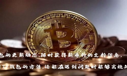 baiotiTP数字货币钱包：安全便捷的在线下载指南/baioti  
TP数字货币钱包, 在线下载, 数字货币安全/guanjianci  

在当今这个数字货币迅速发展的时代，拥有一款安全、便捷的数字货币钱包显得尤为重要。TP数字货币钱包，作为市场上备受推崇的一款产品，因其安全性和用户友好的界面而受到许多用户的青睐。本文将详细介绍TP数字货币钱包的特点、下载方法及使用技巧，并回答用户在使用过程中可能遇到的五个相关问题，为大家提供全面而深入的指南。

一、TP数字货币钱包的基本介绍
TP数字货币钱包是一款专为数字货币交易和存储设计的工具。它支持多种主流数字货币，如比特币（BTC）、以太坊（ETH）、瑞波币（XRP）等，旨在为用户提供一个集中、安全的数字资产管理平台。TP钱包的设计兼顾了安全性与用户体验，使其成为新手用户和资深交易者的共同选择。

TP钱包的核心特点包括：
ul
    listrong多种币种支持：/strong用户可轻松管理多种数字货币，方便进行多样化投资。/li
    listrong安全性高：/strong采用行业领先的加密技术，保证用户资产的安全性。/li
    listrong用户界面友好：/strong简洁直观的操作界面，用户可以快速上手，无需复杂的学习过程。/li
    listrong备份与恢复功能：/strong用户可以通过恢复种子短语轻松备份和恢复资金。/li
    listrong高效的交易体验：/strong快速的交易确认和低手续费，让用户享受流畅的交易体验。/li
/ul

二、如何在线下载TP数字货币钱包
下载TP数字货币钱包是一个简单而直观的过程。以下是逐步操作指南：

h41. 访问官方网站/h4
首先，用户需访问TP钱包的官方网站，在官网上可以确保下载到的版本是最新和安全的。用户应当避免通过第三方平台下载，以减少潜在的安全风险。

h42. 选择下载版本/h4
进入官网后，用户将看到针对不同操作系统的下载选项，包括Windows、Mac、Android和iOS版本。选择与自己设备对应的版本，并点击下载链接开始下载。

h43. 安装钱包/h4
下载完成后，用户需双击安装包，按照安装向导的指示完成安装过程。对于手机用户，只需在应用商店中搜索“TP数字货币钱包”，找到应用后点击安装即可。

h44. 创建或导入钱包/h4
安装完成后，用户首次打开应用时，会被要求创建新钱包或导入现有钱包。如果是新用户，选择创建新钱包，并遵循提示设置强密码和备份种子短语。如果用户已有钱包，可以选择导入选项，输入种子短语以恢复资金。

h45. 开始使用/h4
钱包安装和设置完成后，用户可以开始使用TP数字货币钱包进行交易、存储和管理数字资产。在用户界面中，图表、市场信息和交易选项清晰可见，使得用户操作得心应手。

三、TP数字货币钱包的使用技巧
虽然TP数字货币钱包的使用界面友好，但掌握一些使用技巧能够帮助用户更加高效地管理自己的数字资产。

h41. 定期备份钱包/h4
为了防止数据丢失，用户应定期对钱包进行备份。可以将种子短语安全地存放在不同的地方，例如纸质记录、硬盘或云端存储。但要确保这些备份的安全，避免泄露给他人。

h42. 使用强密码/h4
在设置钱包密码时，用户应使用复杂且独特的密码，避免使用简单的字母组合。数字、字母、特殊字符的结合能够有效提高密码安全性。

h43. 关注安全动态/h4
用户应关注TP钱包的官方动态和更新，及时获取软件的安全补丁和新功能。此外，在进行交易时，需确认交易地址和金额，避免因失误导致资产损失。

h44. 熟悉各项功能/h4
TP钱包提供了多种实用功能，如交易记录查询、市场走势分析等。用户应花时间熟悉这些功能，帮助自己作出明智的投资决策。

h45. 加入用户社区/h4
参与TP钱包的官方社区或论坛，与其他用户交流经验，可以了解到更多使用技巧和最新动态，同时也能获取有关市场的信息和建议。

四、用户常见问题解答

h4问题1：光有钱包还需要参与——TP数字货币的机制是什么？/h4
TP数字货币钱包安全、便利的背后，有着深厚的技术基础和市场机遇。数字货币本质上是一种去中心化的货币体系，使用区块链技术进行交易记录的管理。

在传统金融中，金融机构和银行充当了中介，确保交易的合法性和安全性。然而，在数字货币市场中，通过区块链技术，所有的交易信息都在分布式账本中进行记录，确保透明度和不可篡改性。

用户在TP钱包中的数字货币，可以直接进行存储、转账或交易，无需经过银行等中介。这使得用户在进行国际汇款时，能够享受到更低的手续费和更快的处理速度。

h4问题2：如何增加TP钱包里的数字资产？/h4
增加TP钱包里的数字资产，通常有几种常见的方法：

ul
    listrong购买数字货币：/strong用户可以通过各种交易所购入自己所需的数字货币。购买后，用户可以将这些资产转移至TP钱包进行安全存储。/li
    listrong挖矿：/strong某些数字货币允许用户通过挖矿来获得。这一过程需要专业设备及技术，用户可以根据自己的条件考虑是否进行。/li
    listrong参与空投：/strong一些项目会通过空投的方式发放免费的数字货币给早期用户或参与者。关注这些项目动态，是增加资产的一种方式。/li
    listrong交易所套利：/strong如果用户具备一定的市场分析能力，可以通过买低卖高的策略在数字货币交易所进行套利，以增加钱包资产。/li
/ul

h4问题3：如果我的TP钱包被盗了该怎么办？/h4
一旦发现TP钱包的资金被盗，用户需要立刻采取以下措施：

ul
    listrong确认是否被盗：/strong首先，用户要确认是否真的被盗，检查交易记录，确保不是自己误操作的结果。/li
    listrong立即冻结交易：/strong如果还未出现资金损失，用户可以尝试通过钱包的设置冻结或临时停用密码保护。这样能有效减少损失。/li
    listrong联系服务支持：/strong及时联系TP钱包的客服，可借助其技术支持帮助找回资产或协助用户做进一步的安全处理。/li
    listrong重新设置钱包：/strong如确认被盗，建议用户使用新的种子创建新钱包，并且更新强密码，避免再次发生类似问题。/li
    listrong加强安全措施：/strong在日后的使用中，用户应增强安全意识，加强自身的信息保护，并定期更新安全信息。/li
/ul

h4问题4：TP钱包为何需要权限请求？/h4
用户在使用TP数字货币钱包的过程中，会遇到需要进行权限请求的情况，主要原因包括：

ul
    listrong确保安全性：/strong钱包在充足的安全权限下才能保证加密信息的保护，避免外部攻击和资金被盗风险。/li
    listrong便捷交易：/strong进行交易或资产管理时，某些操作需要向设备请求特定权限，才能实现有效的交易确认和信息传递。/li
    listrong数据备份与恢复功能：/strong请求访问存储权限可帮助用户安全备份和恢复钱包信息，确保数字资产不受损失。/li
/ul

h4问题5：TP钱包是否支持所有数字货币？/h4
TP钱包支持多种主流数字货币，但并不支持所有的数字资产。用户在选择数字货币时，应基于TP钱包的支持列表进行相应的选择。此外，可以关注TP钱包的更新动态，随时获得新币种的支持信息。

总的来说，TP数字货币钱包是一个功能丰富且安全的平台，适合各种层次的数字货币用户。通过本篇文章的详细介绍，相信用户不仅能掌握下载和使用TP钱包的方法，还能在遇到问题时能够高效处理。数字货币的世界充满了机遇与挑战，只有不断学习，提升自己的安全意识和投资技巧，才能在这个领域中获得更大的成功。