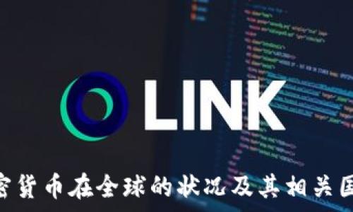   
LBC加密货币在全球的状况及其相关国家分析