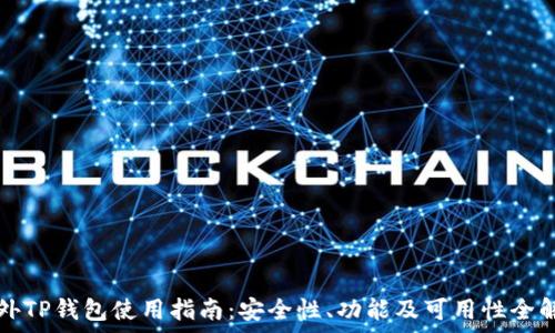   
海外TP钱包使用指南：安全性、功能及可用性全解析