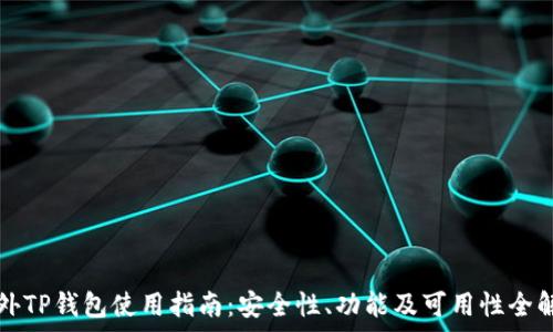   
海外TP钱包使用指南：安全性、功能及可用性全解析
