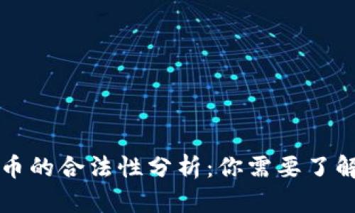 虚拟加密货币的合法性分析：你需要了解的所有信息