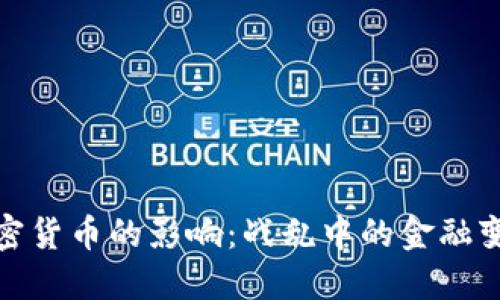 全球战争与加密货币的影响：战乱中的金融变革与投资机会