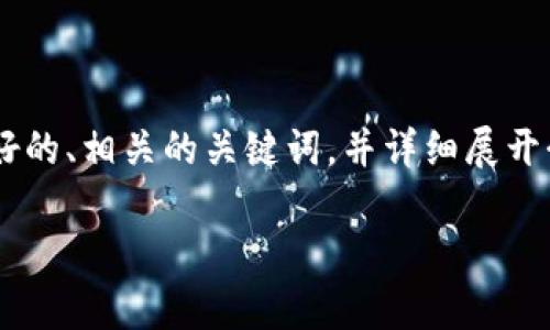 在您的请求中，我将为“T P 钱包白名单收录”这个主题提供一个友好的、相关的关键词，并详细展开介绍。同时，我会提出5个相关问题并逐个深入探讨。以下是结构安排：

T P 钱包白名单收录：完整指南与常见问题解析