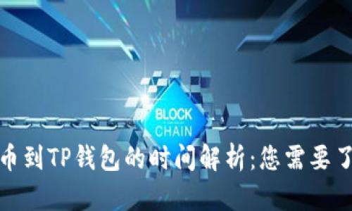 : 从交易所提币到TP钱包的时间解析：您需要了解的全部信息