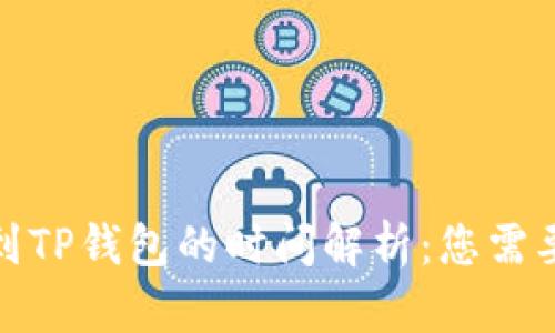 : 从交易所提币到TP钱包的时间解析：您需要了解的全部信息