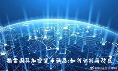 揭露国际加密货币骗局：如何识别与防范