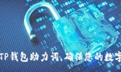 :如何正确输入TP钱包助力词，确保您的数字资产