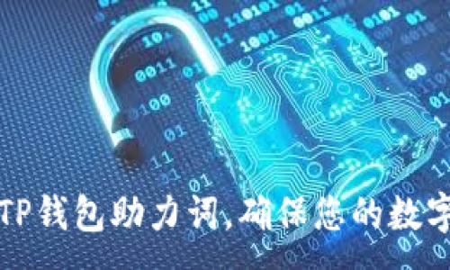 :
如何正确输入TP钱包助力词，确保您的数字资产安全无忧