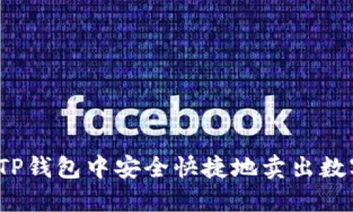 如何在TP钱包中安全快捷地卖出数字货币？