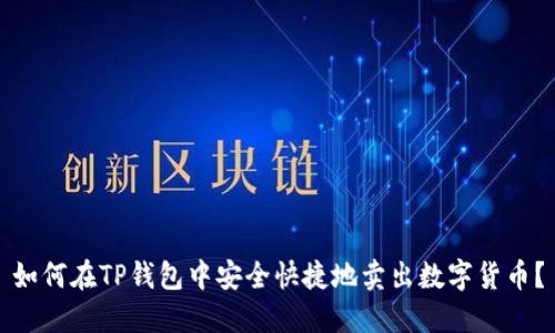 如何在TP钱包中安全快捷地卖出数字货币？