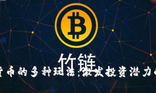 探索加密货币的多种玩法：激发投资潜力的全面指南