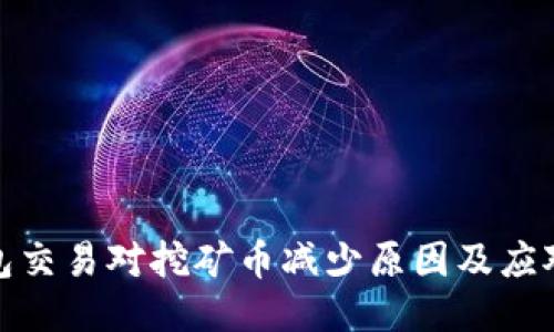 TP钱包交易对挖矿币减少原因及应对策略