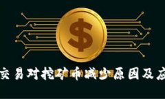 TP钱包交易对挖矿币减少原因及应对策略