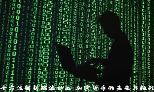 
全方位解析瑞波社区：加密货币的未来与挑战