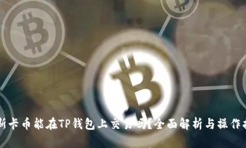 奥斯卡币能在TP钱包上交易吗？全面解析与操作指南
