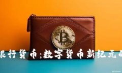 瑞士加密银行货币：数字货币新纪元的先锋探索