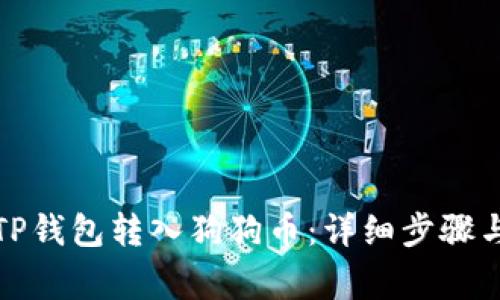 如何通过TP钱包转入狗狗币：详细步骤与注意事项