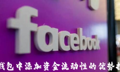 
TP钱包中添加资金流动性的优势探讨