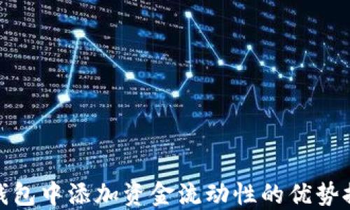 
TP钱包中添加资金流动性的优势探讨