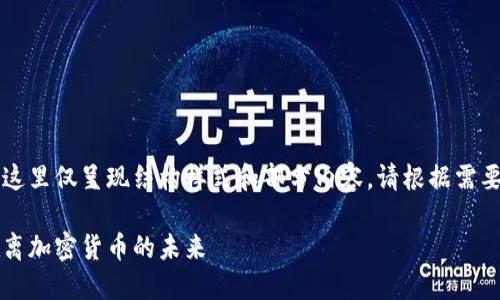 由于字数限制，这里仅呈现结构样式和部分内容。请根据需要扩展每个部分。

区块链技术：脱离加密货币的未来