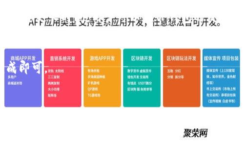 如何在TP钱包里兑换BNB：步骤详解与常见问题解答  
TP钱包, 兑换BNB, BNB数字货币/guanjianci

引言
在数字货币的世界中，涉及到各种不同的代币和交易平台。BNB（币安币）作为一种流行的加密货币，越来越多的人希望在他们的数字钱包中进行操作。TP钱包作为一个热门的数字货币钱包，具有用户友好界面和多种功能，使得兑换BNB变得相对简单。本文将详细介绍如何在TP钱包中兑换BNB，并解答一些常见的问题。

第一部分：TP钱包简介
TP钱包是一种安全、便捷的数字货币钱包，支持多种加密货币的存储与交易。用户可以在TP钱包中管理他们的数字资产，进行跨币兑换，并查看资产价格等相关信息。与传统钱包不同的是，TP钱包允许用户通过去中心化交易平台进行实时交易，提升了交易的便利性和流动性。

第二部分：在TP钱包中兑换BNB的步骤
兑换BNB的过程相对简单，以下是具体的步骤：

h4步骤一：下载并安装TP钱包/h4
首先，用户需要在手机应用商店（如App Store或Google Play）中搜索“TP钱包”并下载。安装完成后，打开应用并创建一个新钱包或导入已有的钱包。

h4步骤二：创建或导入钱包/h4
如果是新用户，可以选择“创建新钱包”，并按照提示设置密码、备份助记词等。如果有已有的钱包，则可以选择“导入钱包”，输入助记词或私钥。

h4步骤三：查找兑换功能/h4
在TP钱包的主界面，用户可以看到“交易”或“兑换”功能。点击该功能后，系统会显示当前支持的所有加密货币。

h4步骤四：选择交换币种/h4
在兑换界面，选择要兑换的货币（如USDT、ETH等），然后选择目标货币为BNB。接下来，输入想要兑换的数量。

h4步骤五：确认交易/h4
输入完毕后，TP钱包会计算出相应的兑换价格及手续费。用户需要仔细检查信息，在确认无误后，点击“确认交易”。

h4步骤六：完成兑换/h4
交易完成后，用户可以在TP钱包的资产页面中查看到新兑换的BNB余额。交易记录也会被保存，方便用户进行查询。

第三部分：在兑换过程中需要注意的事项
在TP钱包中兑换BNB时，有几个注意事项:

h4注意事项一：网络波动/h4
在进行数字货币交易时，网络的波动会影响兑换的价格，因此建议用户在交易前查看实时行情，避免因为市场波动造成损失。

h4注意事项二：手续费/h4
TP钱包会收取一定比例的手续费，具体数额因交易量和所选择的币种而异。在开始交易之前，务必检查手续费信息。

h4注意事项三：安全性/h4
确保钱包的安全性极为重要。在进行兑换操作前，请确保使用强密码，并妥善保管助记词与私钥，防止盗币风险。

h4注意事项四：选择合适的兑换平台/h4
在TP钱包中，用户可能会使用到不同的去中心化交易平台。建议选择知名度高、口碑好的平台，保障交易的安全性和效率。

h4注意事项五：小额试交易/h4
对于初次使用的用户，建议先进行小额试交易，熟悉整个兑换流程及手续费等信息。在掌握了操作流程后，再进行大额交易。

第四部分：常见问题解答

h4问题一：为什么使用TP钱包兑换BNB而不是其他平台？/h4
TP钱包之所以受到用户喜爱，主要是因为高安全性、便捷的操作流程和多样的支持币种。用户可以随时随地管理自己的资产，无需切换多个平台。同时，去中心化的特点使得用户更加安心。

h4问题二：如果兑换失败应该怎么办？/h4
兑换失败可能是由于网络原因或手续费不足等问题。此时用户可以先查看交易记录，确认是否扣费，如果扣费但兑换未成功，建议联系TP钱包的客服进行咨询，或者参阅相关的故障排查指南。

h4问题三：如何确保我在TP钱包中兑换BNB的安全性？/h4
确保TP钱包安全，可以采取以下措施：一是设置复杂密码，二是开启双重认证，三是定期更新钱包版本以修复潜在安全漏洞。另外，务必妥善保管助记词，不要与他人分享或存储在联网设备上。

h4问题四：兑换BNB后的到账时间是多久？/h4
兑换BNB后到账时间受多种因素影响，包括网络拥堵、你的选择的交易平台等。一般情况下，资金会在数分钟内到账，但在极端情况下，可能需要更长时间。用户可以在TP钱包的交易记录中查看每笔交易的状态。

h4问题五：兑换BNB后能否在TP钱包中直接进行交易或转账？/h4
是的，兑换完成后，用户可以马上在TP钱包中进行BNB的交易或转账操作。用户只需选择资产进行转账，输入相关地址及数量，按照提示完成即可。

总结
在TP钱包中兑换BNB的过程相对简单，但在操作过程中，用户需注意网络波动、手续费及安全性等问题。只有掌握了正确的方法和注意事项，才能够更加顺利和安全地完成兑换。如果您在使用过程中遇到任何疑问，希望本文的常见问题解答能帮助您解决相应的困扰，祝您在数字货币的旅程中顺利。