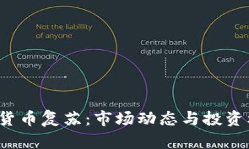 2023年加密货币复苏：市场动态与投资机会全景分析