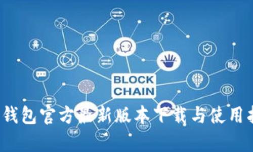 t p钱包官方最新版本下载与使用指南