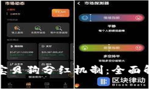 探讨TP钱包与宝贝狗分红机制：全面解读与操作指南