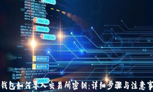 
TP钱包如何导入交易所密钥：详细步骤与注意事项