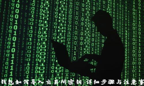 
TP钱包如何导入交易所密钥：详细步骤与注意事项