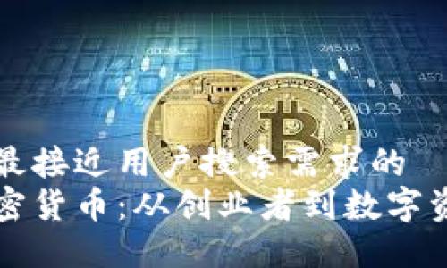 思考一个并且最接近用户搜索需求的  
李泽楷投资加密货币：从创业者到数字资产巨头的转变