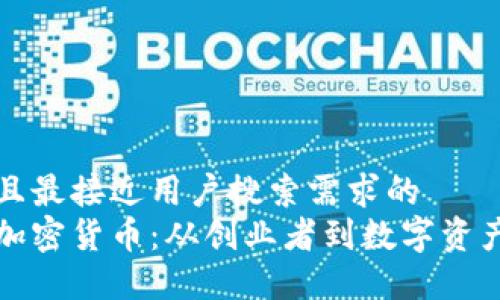 思考一个并且最接近用户搜索需求的  
李泽楷投资加密货币：从创业者到数字资产巨头的转变