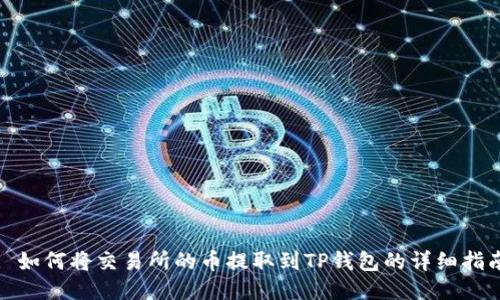 : 如何将交易所的币提取到TP钱包的详细指南