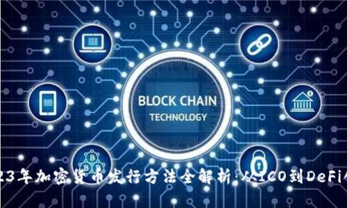 2023年加密货币发行方法全解析：从ICO到DeFi创新