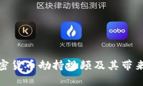 全面解析加密货币劫持视频及其带来的安全风险