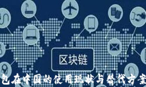 
TP钱包在中国的使用现状与替代方案解析